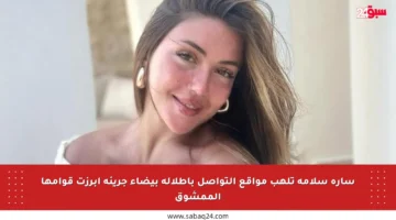 سارة سلامة تلهب مواقع التواصل بإطلالة بيضاء جريئة أبرزت قوامها الممشوق